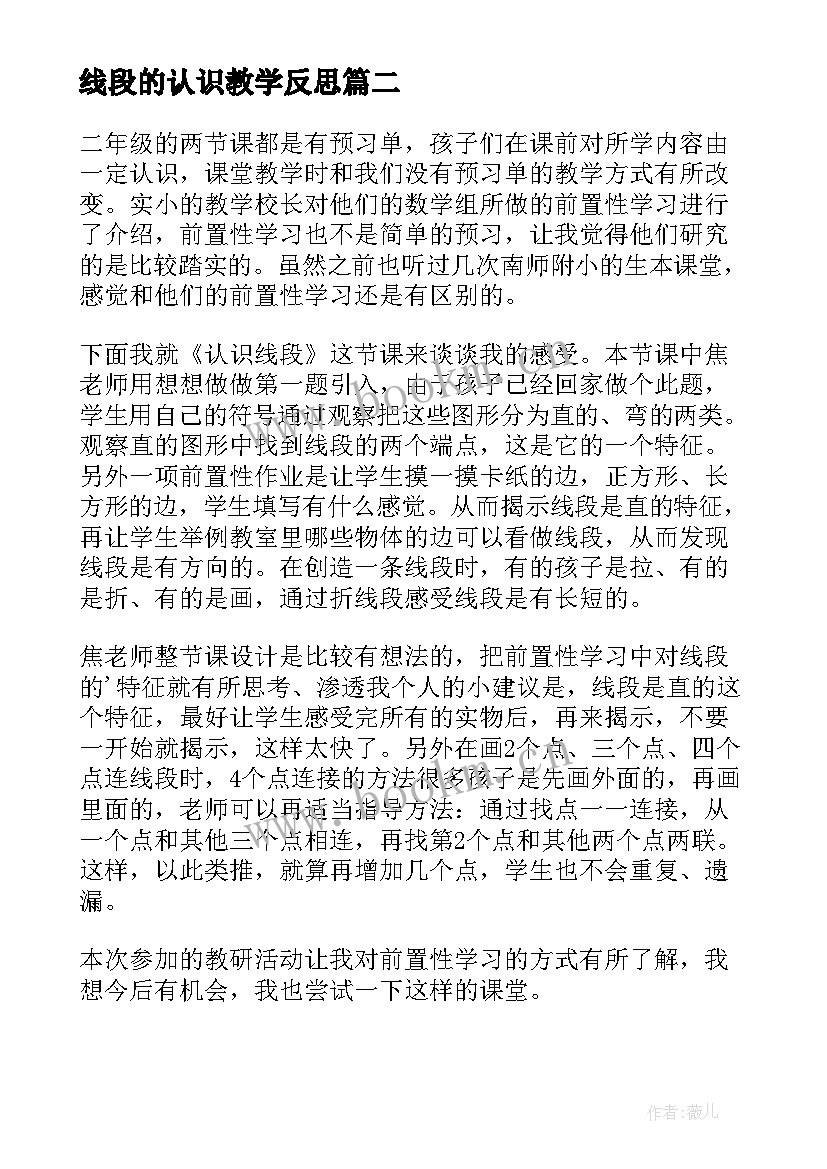 线段的认识教学反思 认识线段教学反思(通用9篇)