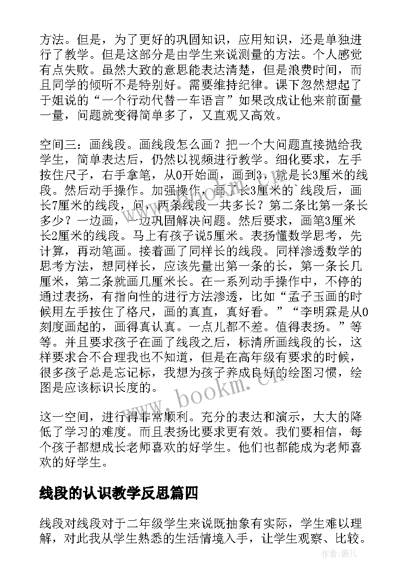 线段的认识教学反思 认识线段教学反思(通用9篇)