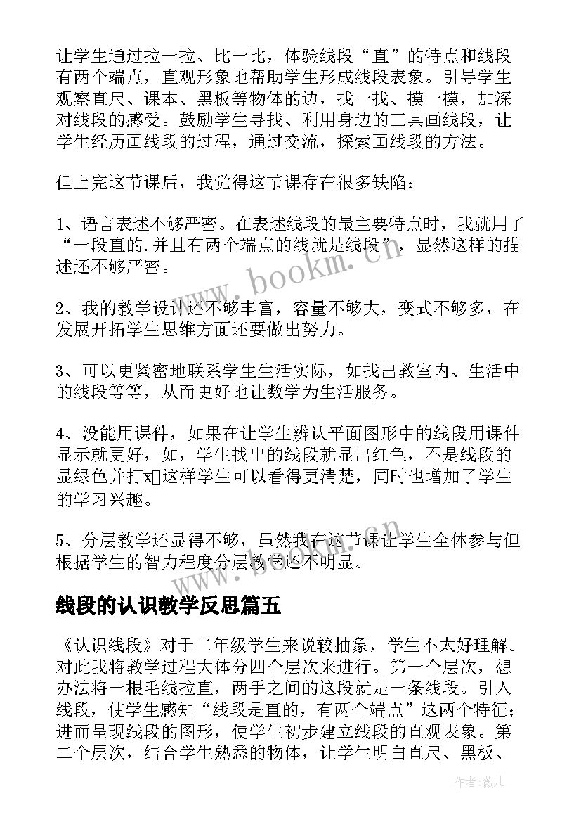 线段的认识教学反思 认识线段教学反思(通用9篇)