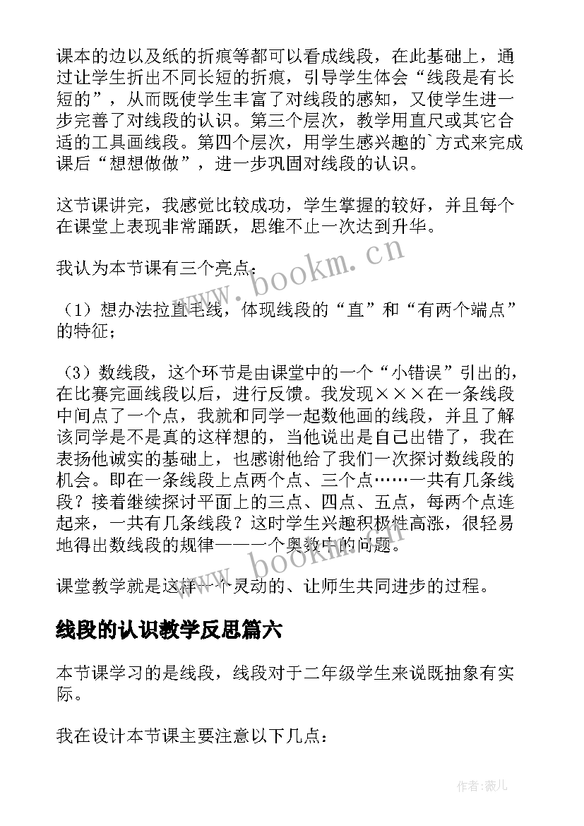 线段的认识教学反思 认识线段教学反思(通用9篇)