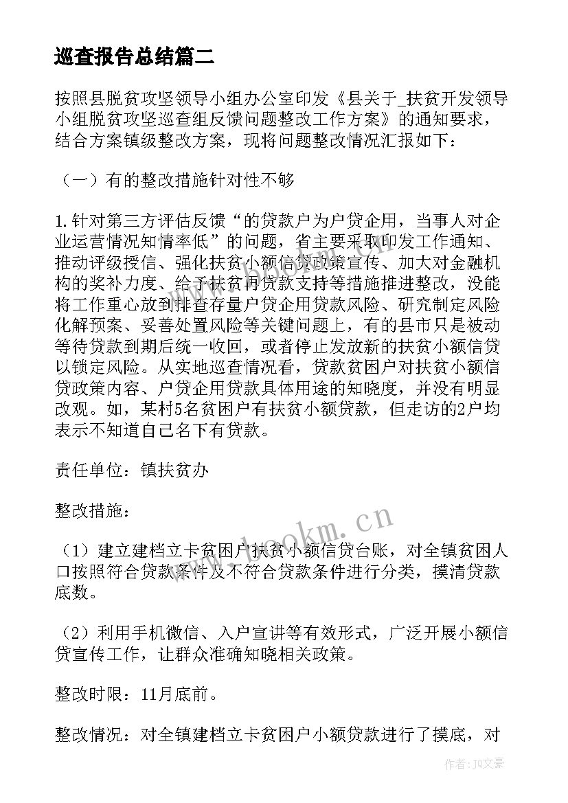 巡查报告总结 巡查各阶段的报告优选(通用5篇)