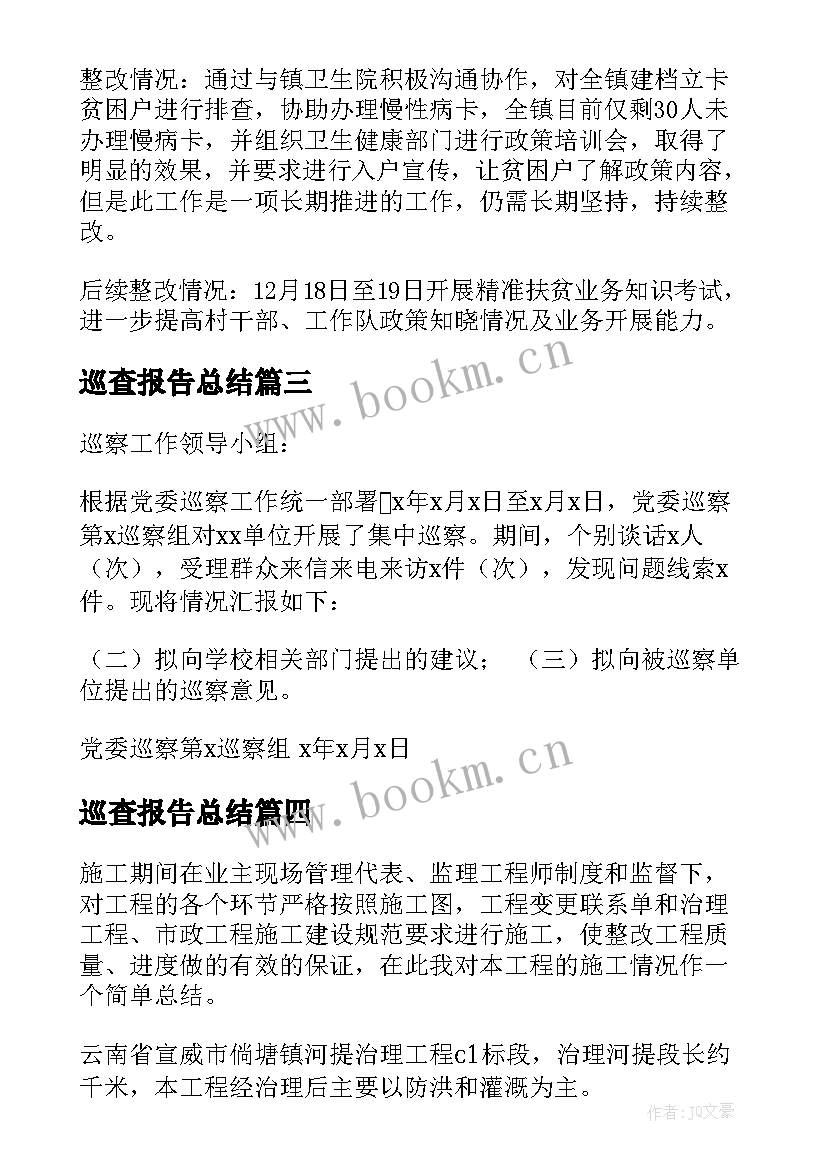 巡查报告总结 巡查各阶段的报告优选(通用5篇)