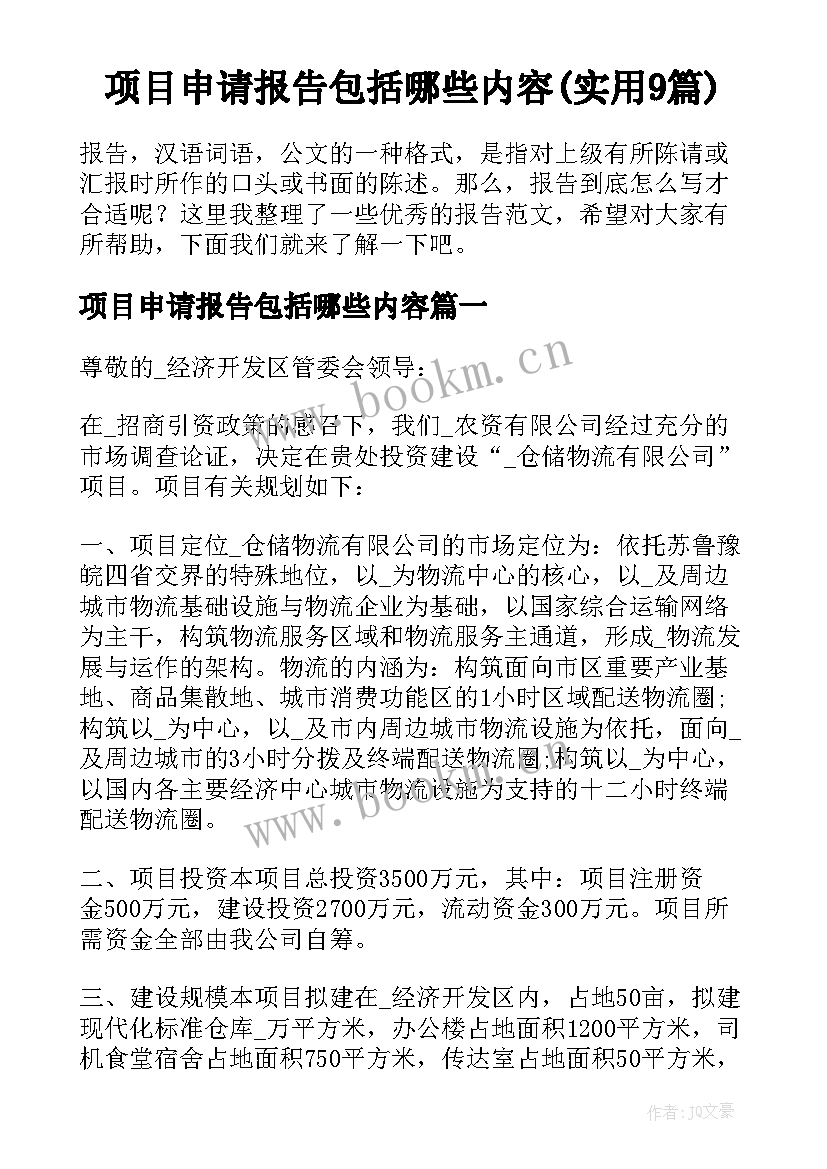 项目申请报告包括哪些内容(实用9篇)