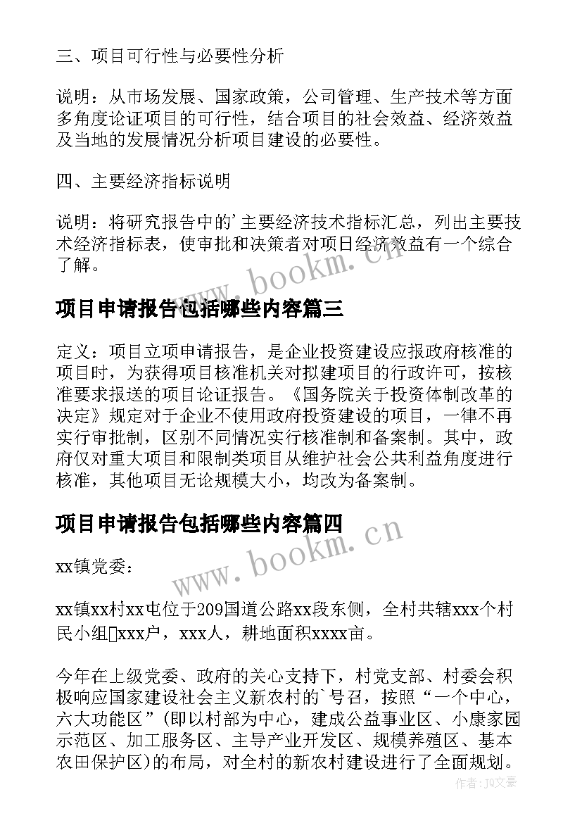 项目申请报告包括哪些内容(实用9篇)