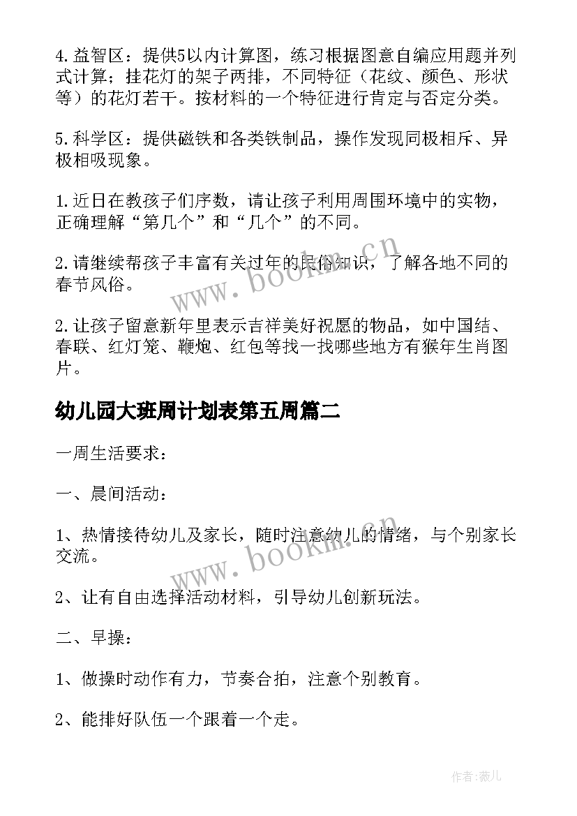 幼儿园大班周计划表第五周 幼儿园大班周计划(模板9篇)