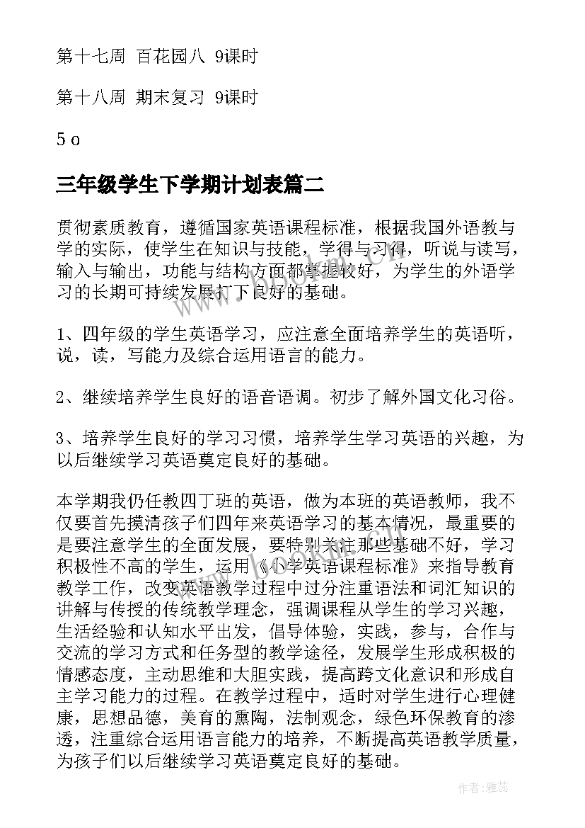 2023年三年级学生下学期计划表(大全5篇)