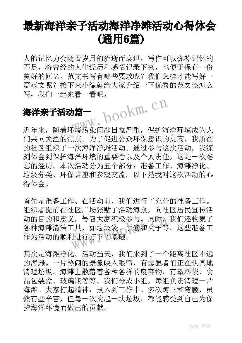 最新海洋亲子活动 海洋净滩活动心得体会(通用6篇)