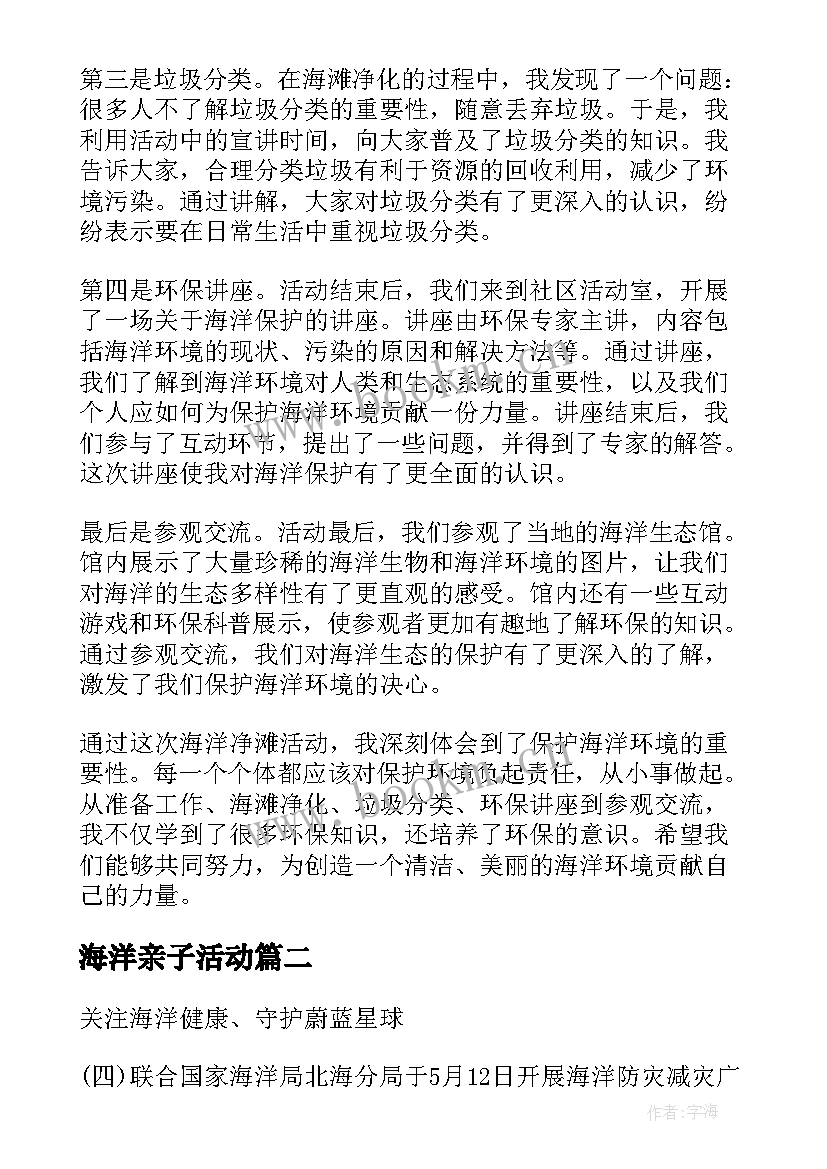 最新海洋亲子活动 海洋净滩活动心得体会(通用6篇)