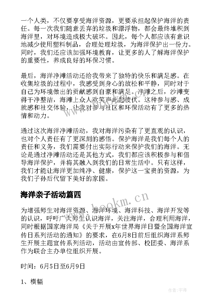 最新海洋亲子活动 海洋净滩活动心得体会(通用6篇)