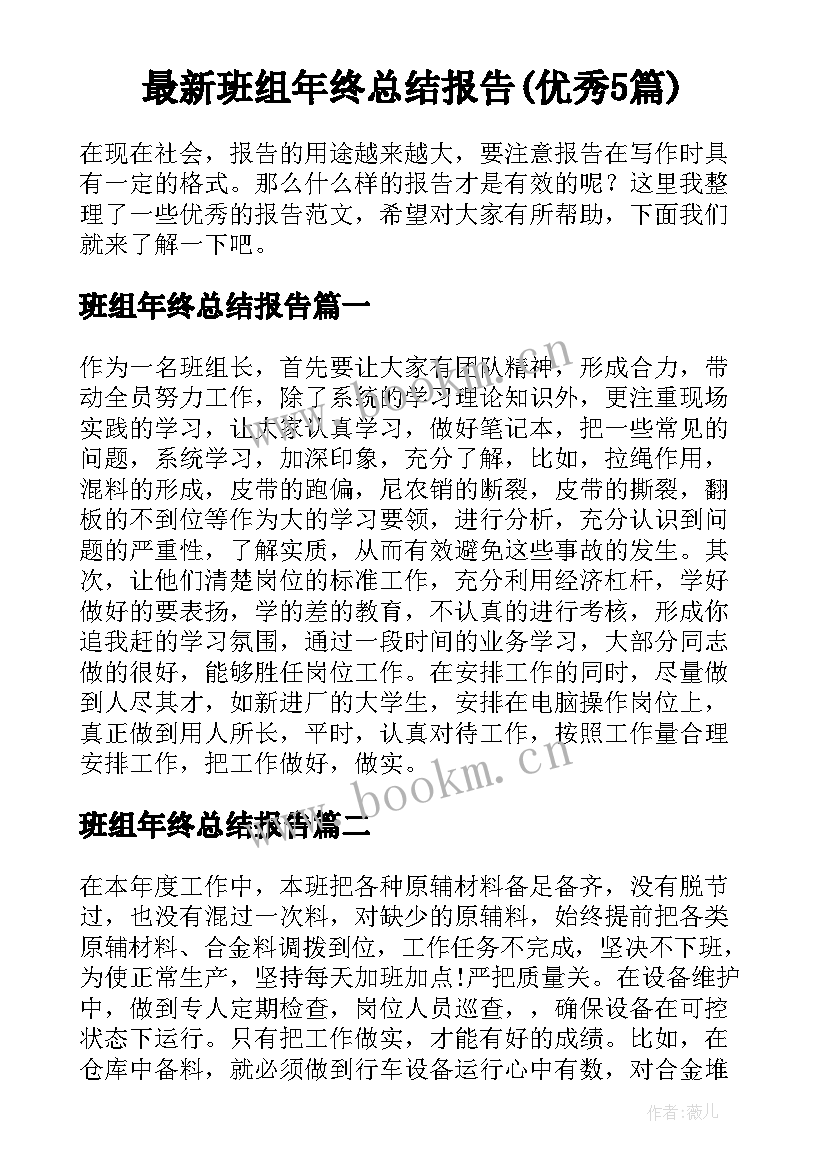 最新班组年终总结报告(优秀5篇)