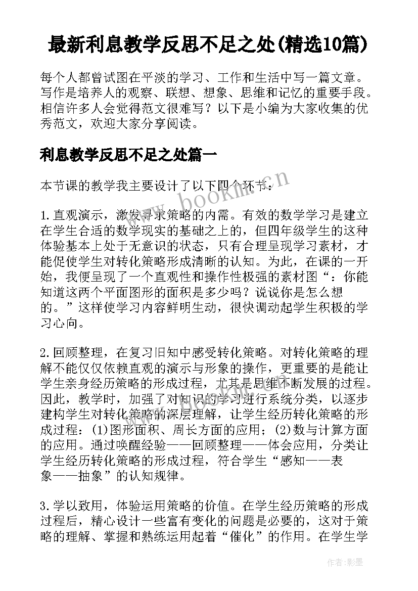 最新利息教学反思不足之处(精选10篇)