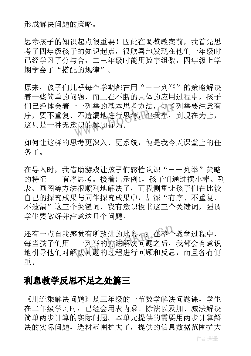 最新利息教学反思不足之处(精选10篇)