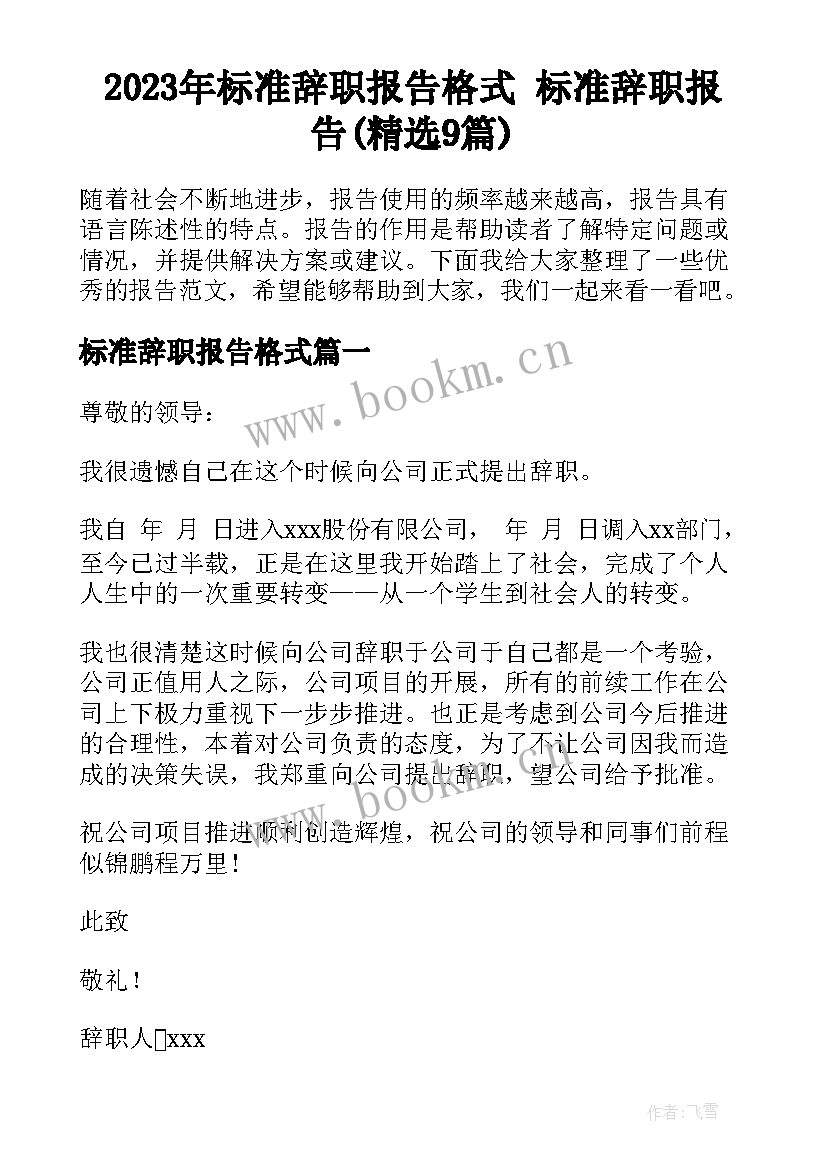 2023年标准辞职报告格式 标准辞职报告(精选9篇)