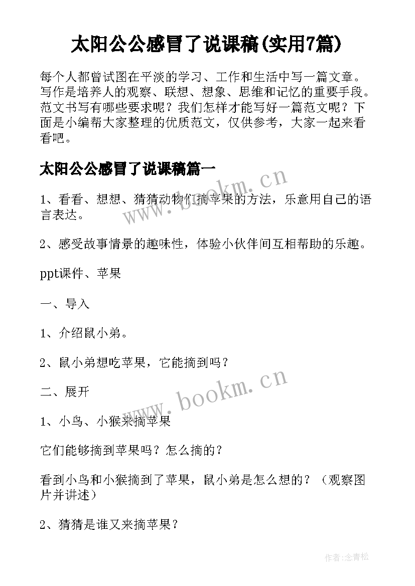 太阳公公感冒了说课稿(实用7篇)