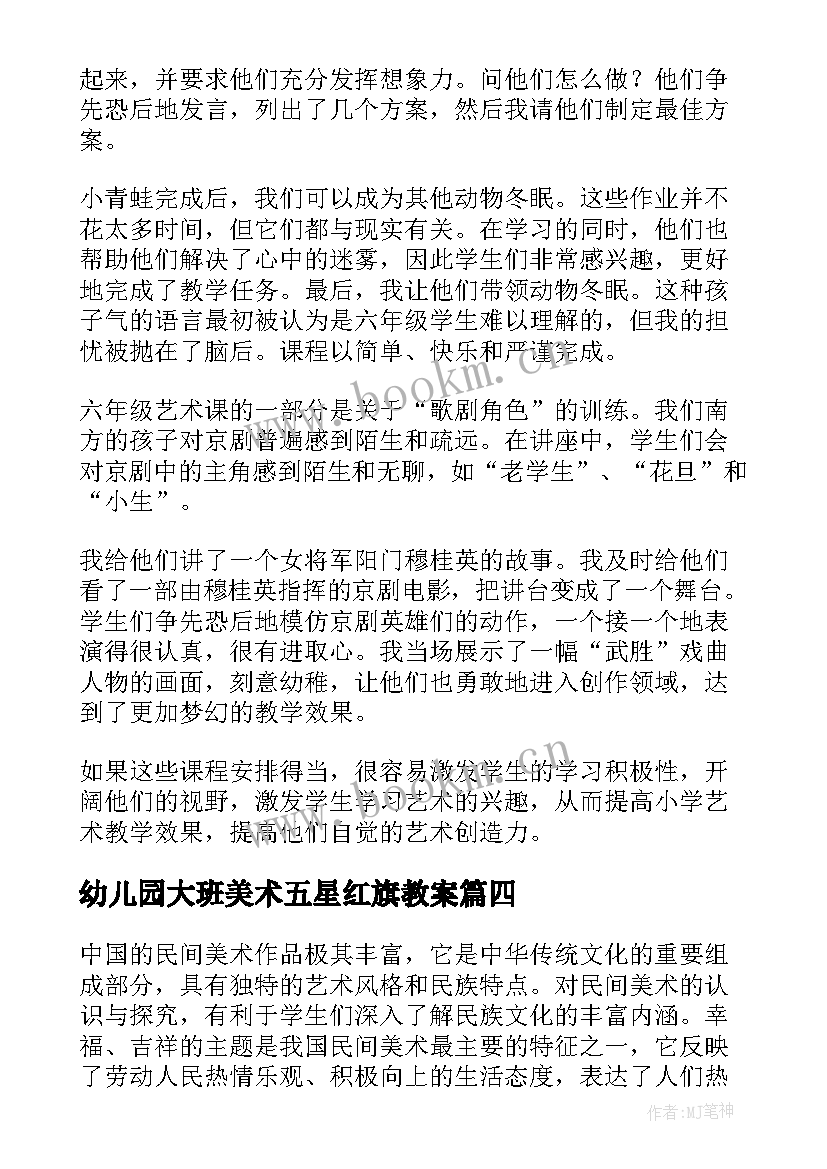 最新幼儿园大班美术五星红旗教案(模板7篇)