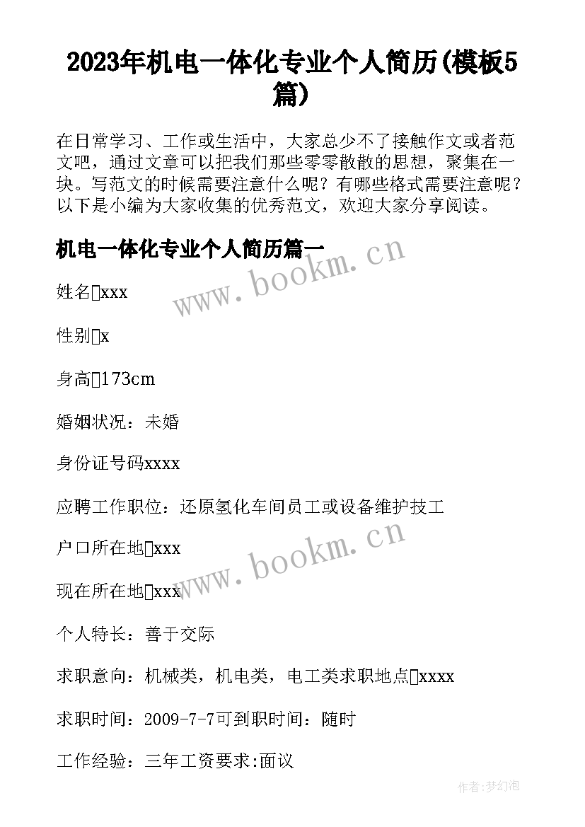 2023年机电一体化专业个人简历(模板5篇)