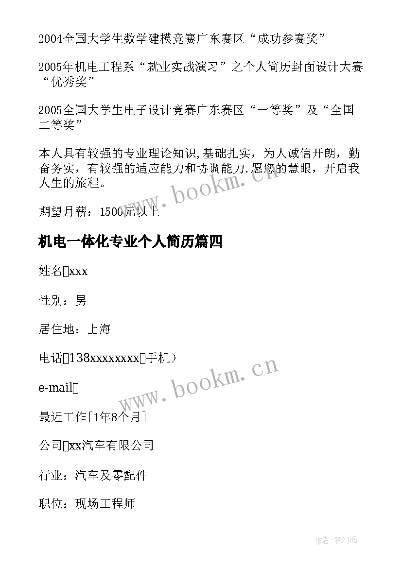 2023年机电一体化专业个人简历(模板5篇)