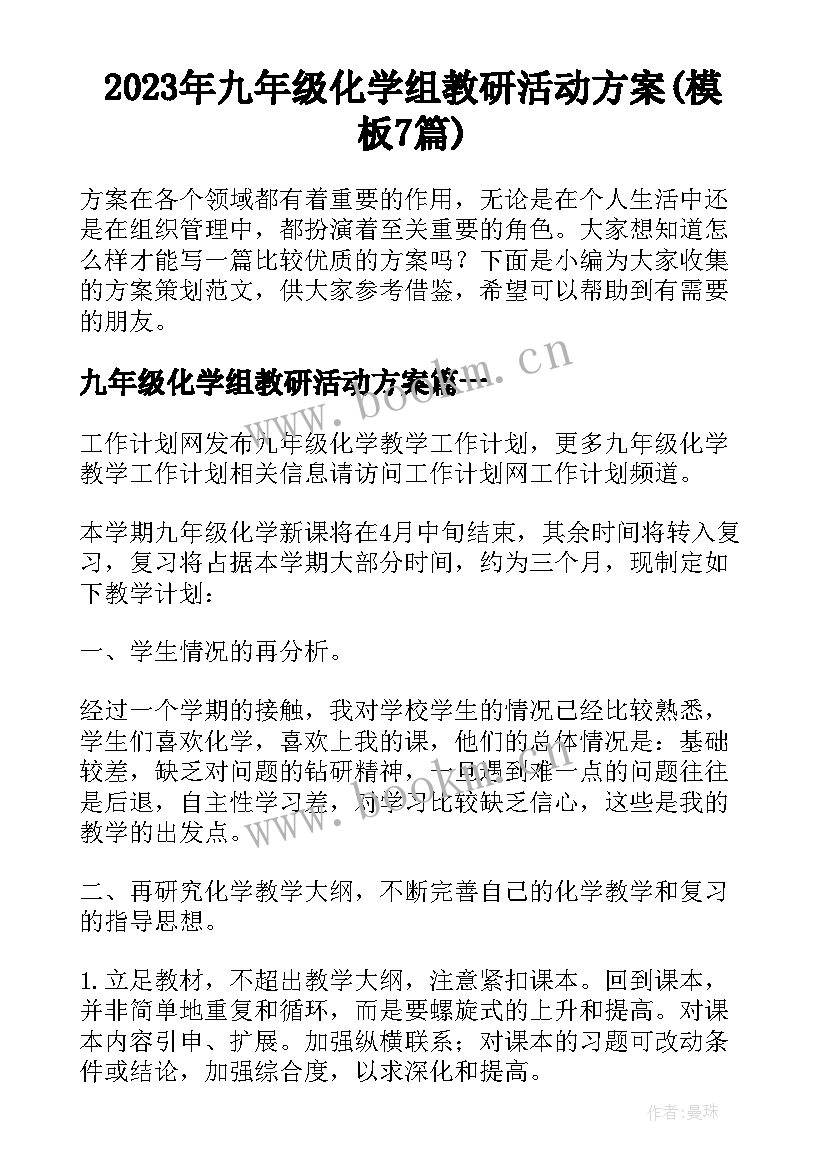 2023年九年级化学组教研活动方案(模板7篇)