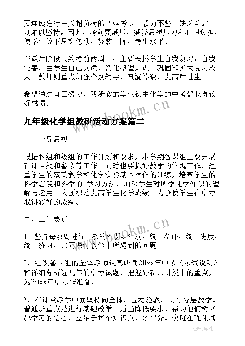 2023年九年级化学组教研活动方案(模板7篇)