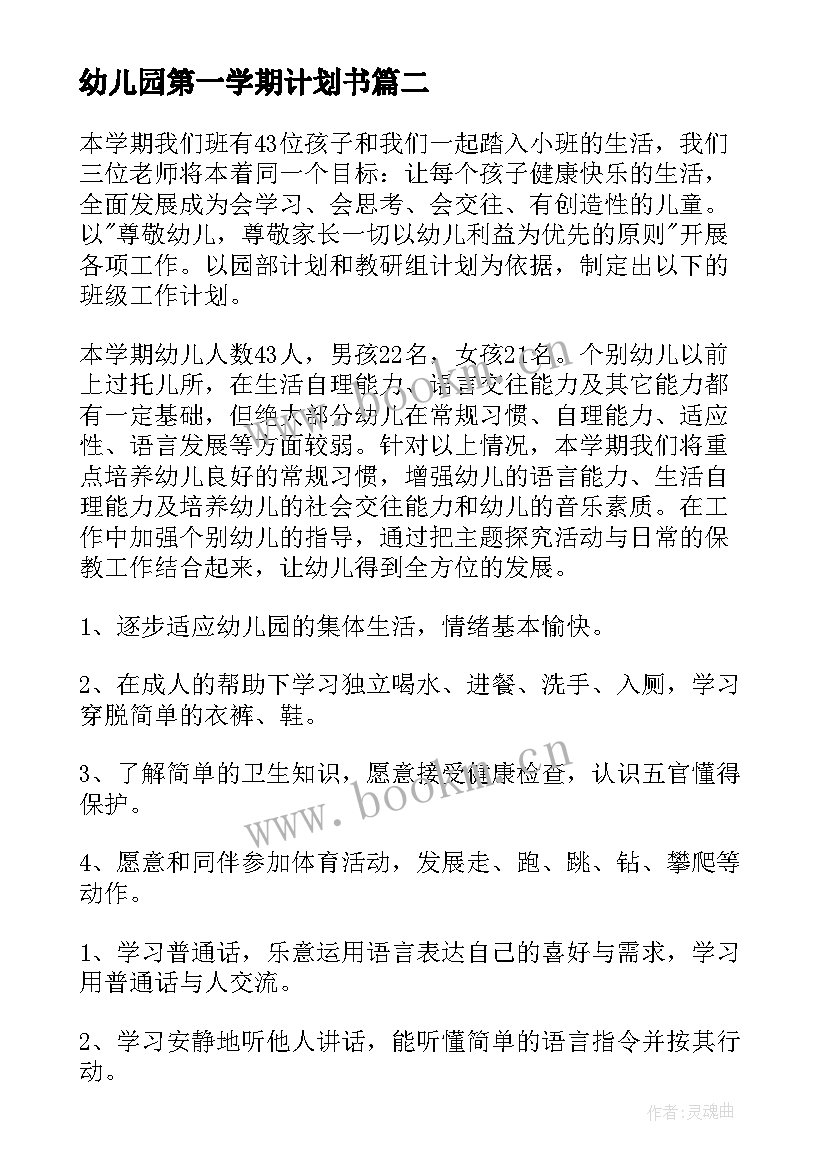 幼儿园第一学期计划书(优秀5篇)