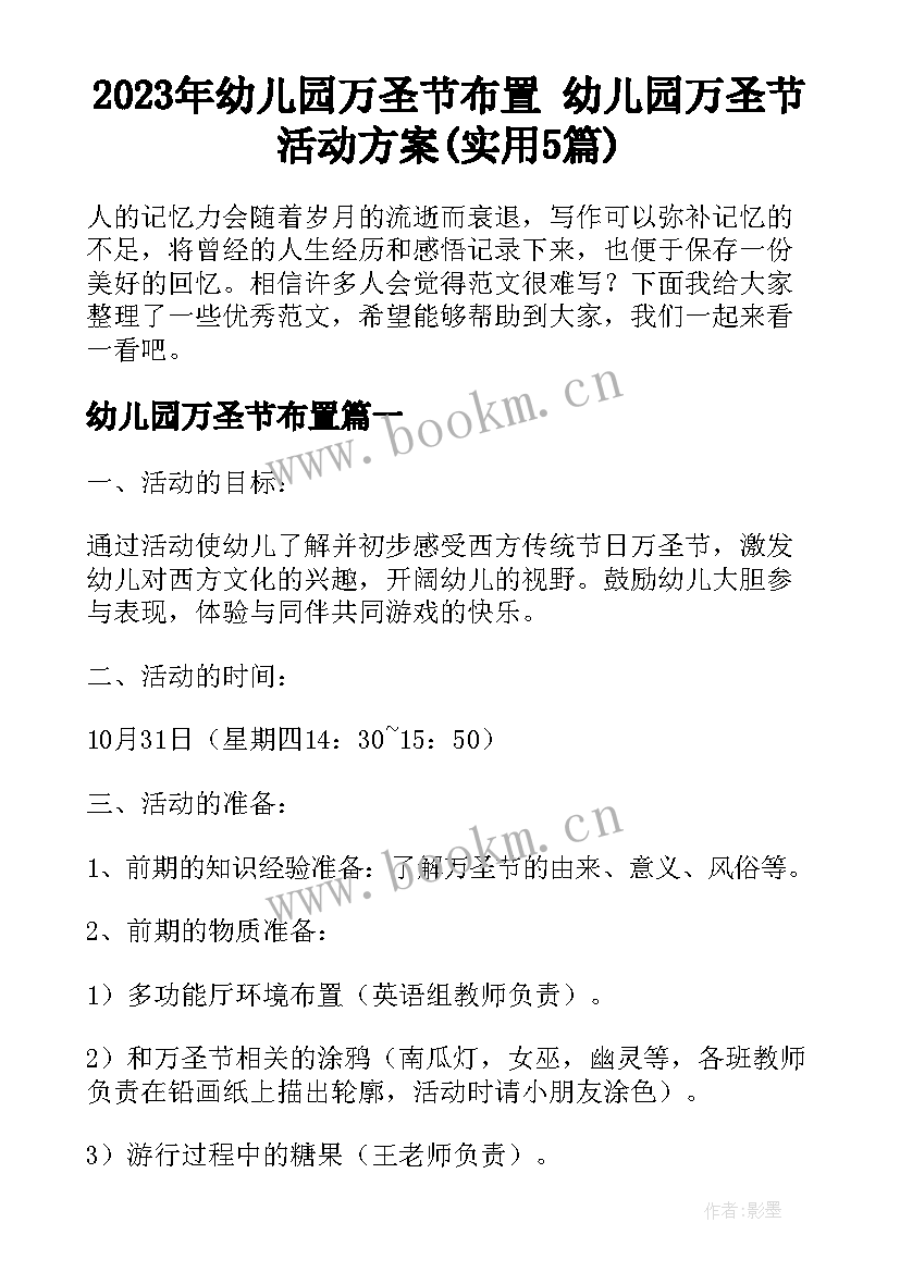 2023年幼儿园万圣节布置 幼儿园万圣节活动方案(实用5篇)