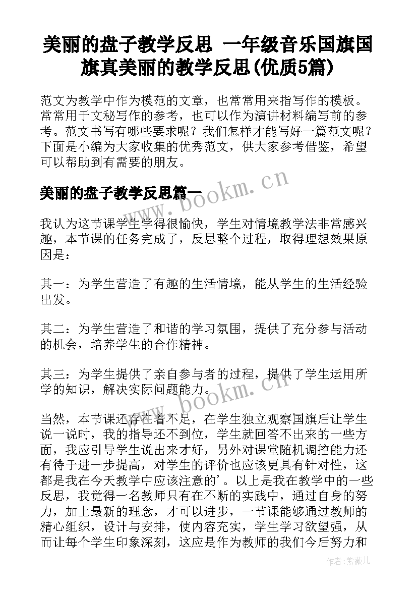 美丽的盘子教学反思 一年级音乐国旗国旗真美丽的教学反思(优质5篇)