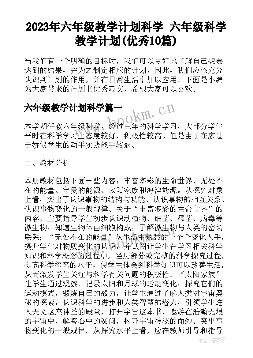 2023年六年级教学计划科学 六年级科学教学计划(优秀10篇)