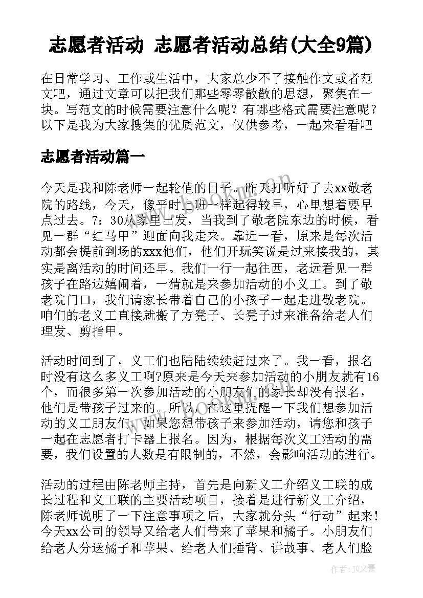 志愿者活动 志愿者活动总结(大全9篇)