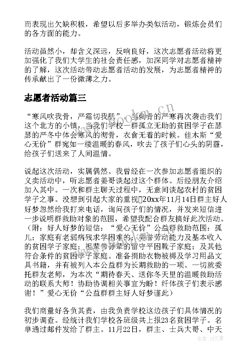 志愿者活动 志愿者活动总结(大全9篇)