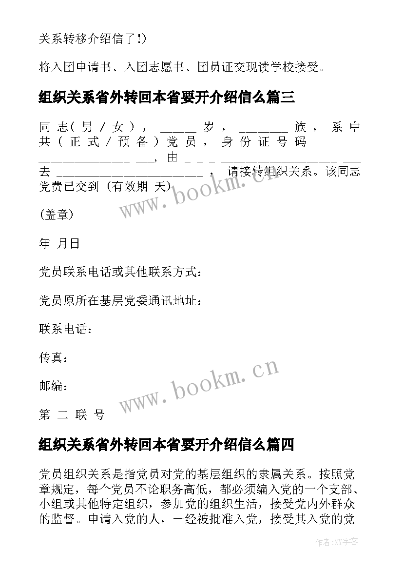 组织关系省外转回本省要开介绍信么 党组织关系转移介绍信党组织关系介绍信(优质7篇)