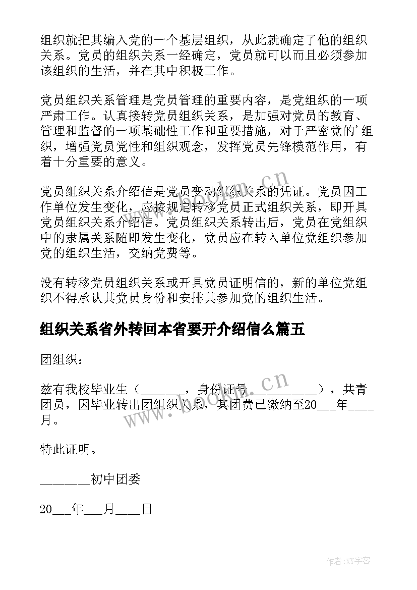 组织关系省外转回本省要开介绍信么 党组织关系转移介绍信党组织关系介绍信(优质7篇)