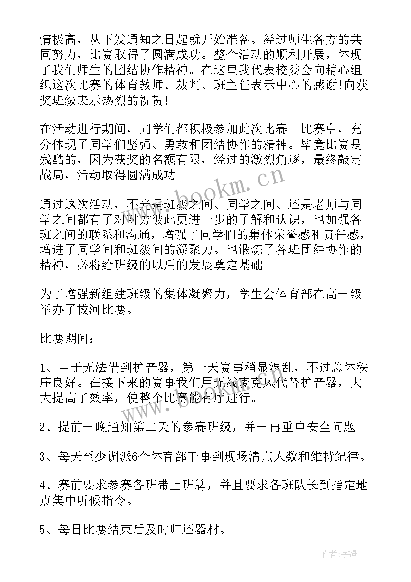 最新拔河比赛策划案活动总结 学校拔河比赛活动总结(通用5篇)