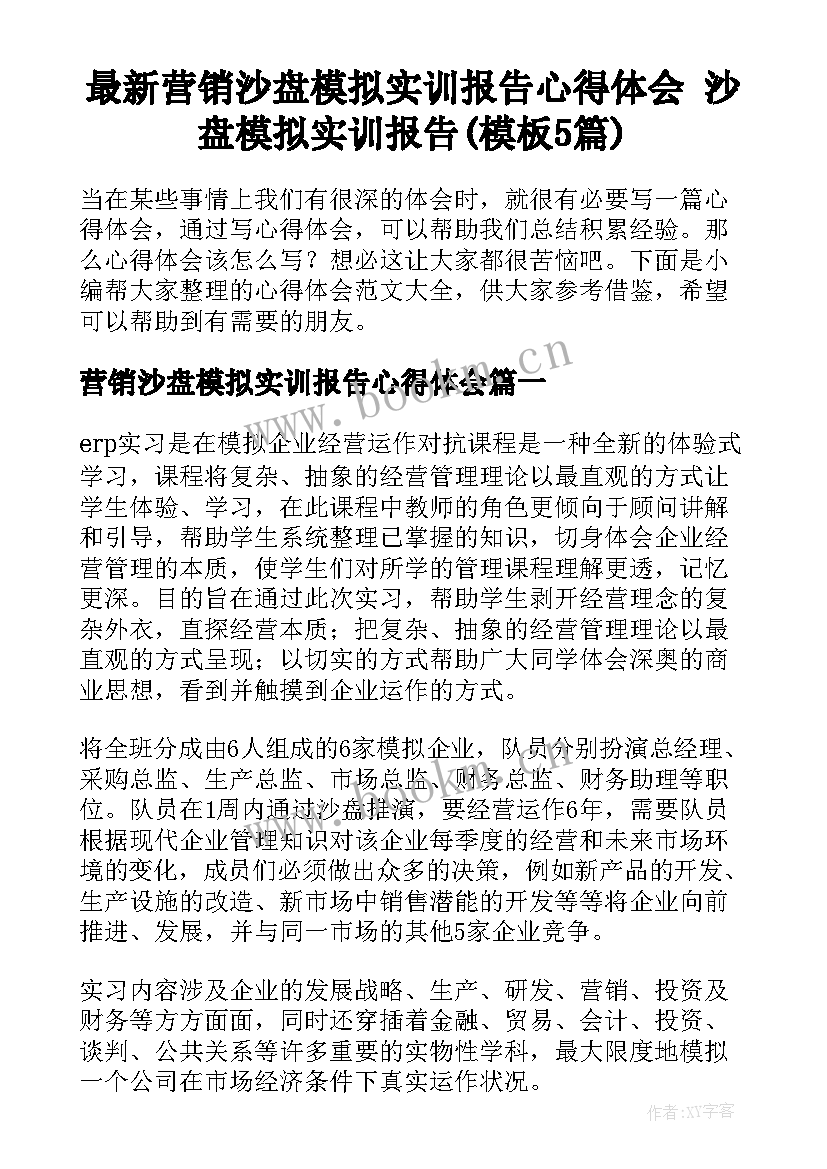 最新营销沙盘模拟实训报告心得体会 沙盘模拟实训报告(模板5篇)