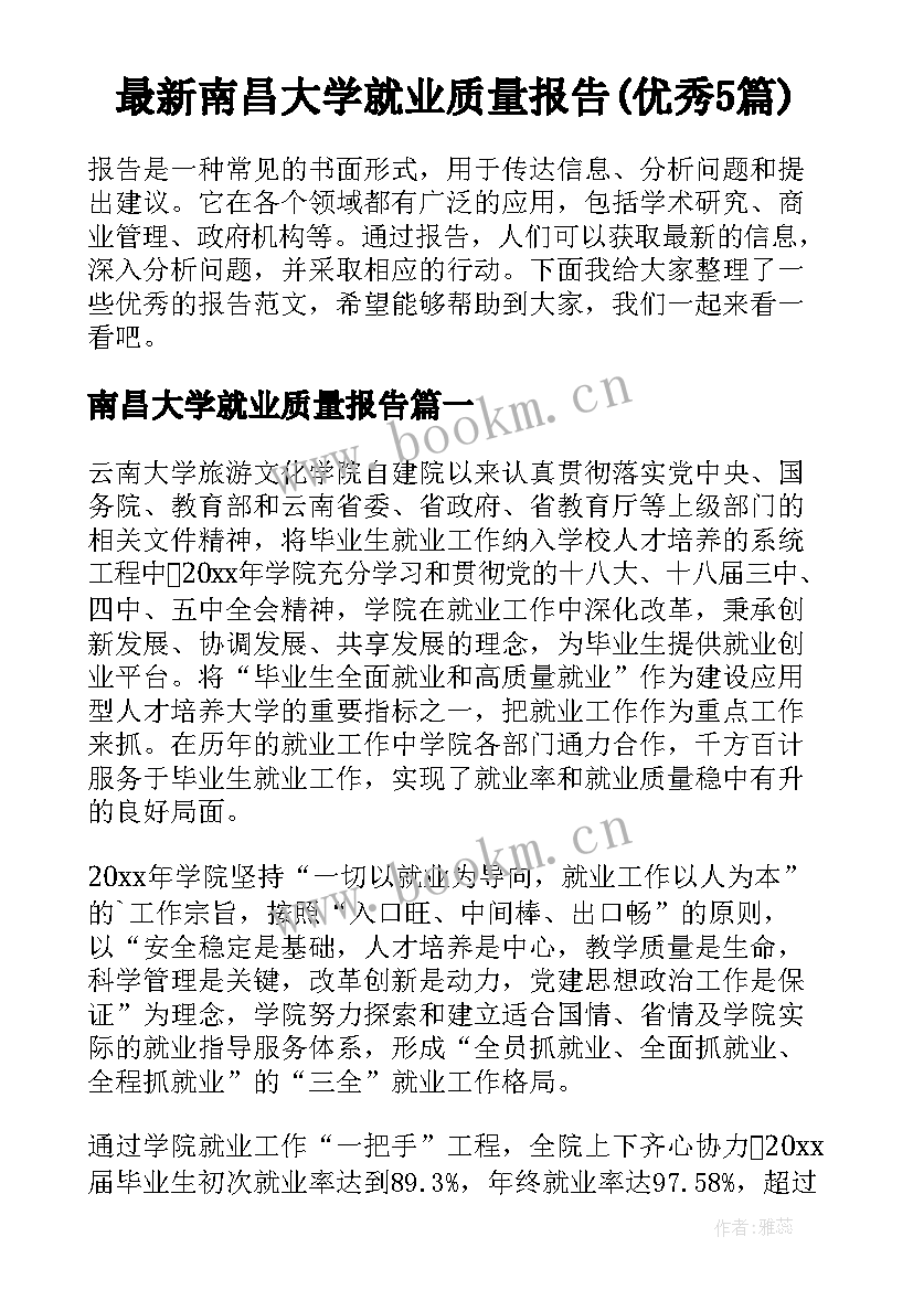 最新南昌大学就业质量报告(优秀5篇)