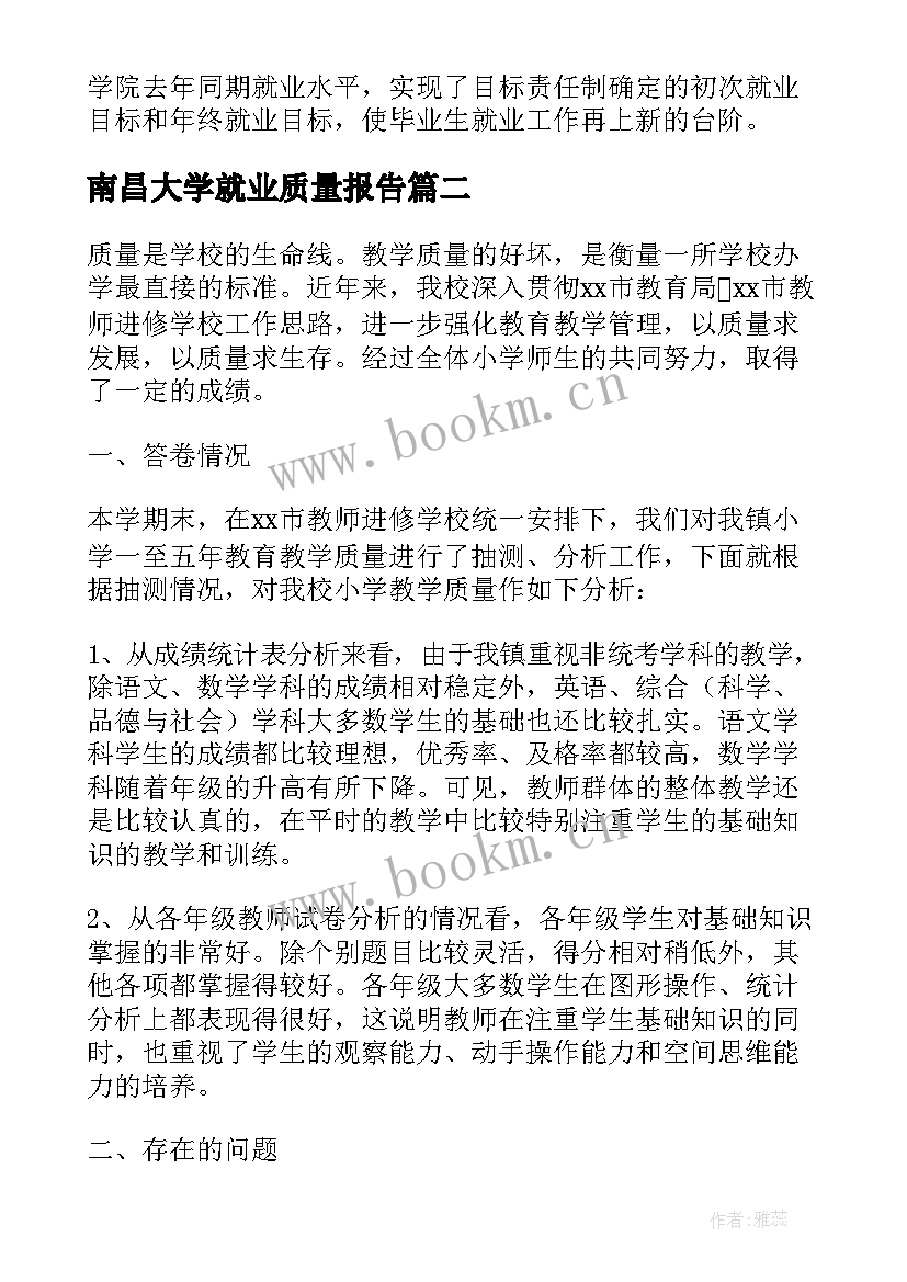 最新南昌大学就业质量报告(优秀5篇)