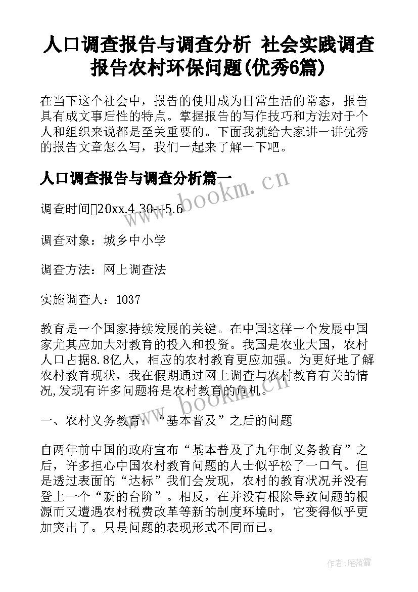 人口调查报告与调查分析 社会实践调查报告农村环保问题(优秀6篇)