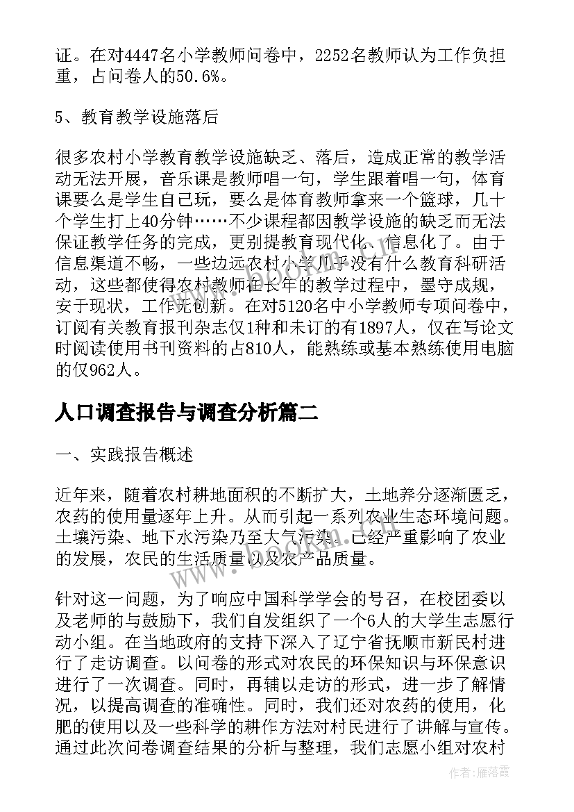 人口调查报告与调查分析 社会实践调查报告农村环保问题(优秀6篇)