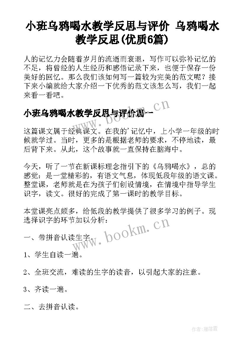 小班乌鸦喝水教学反思与评价 乌鸦喝水教学反思(优质6篇)