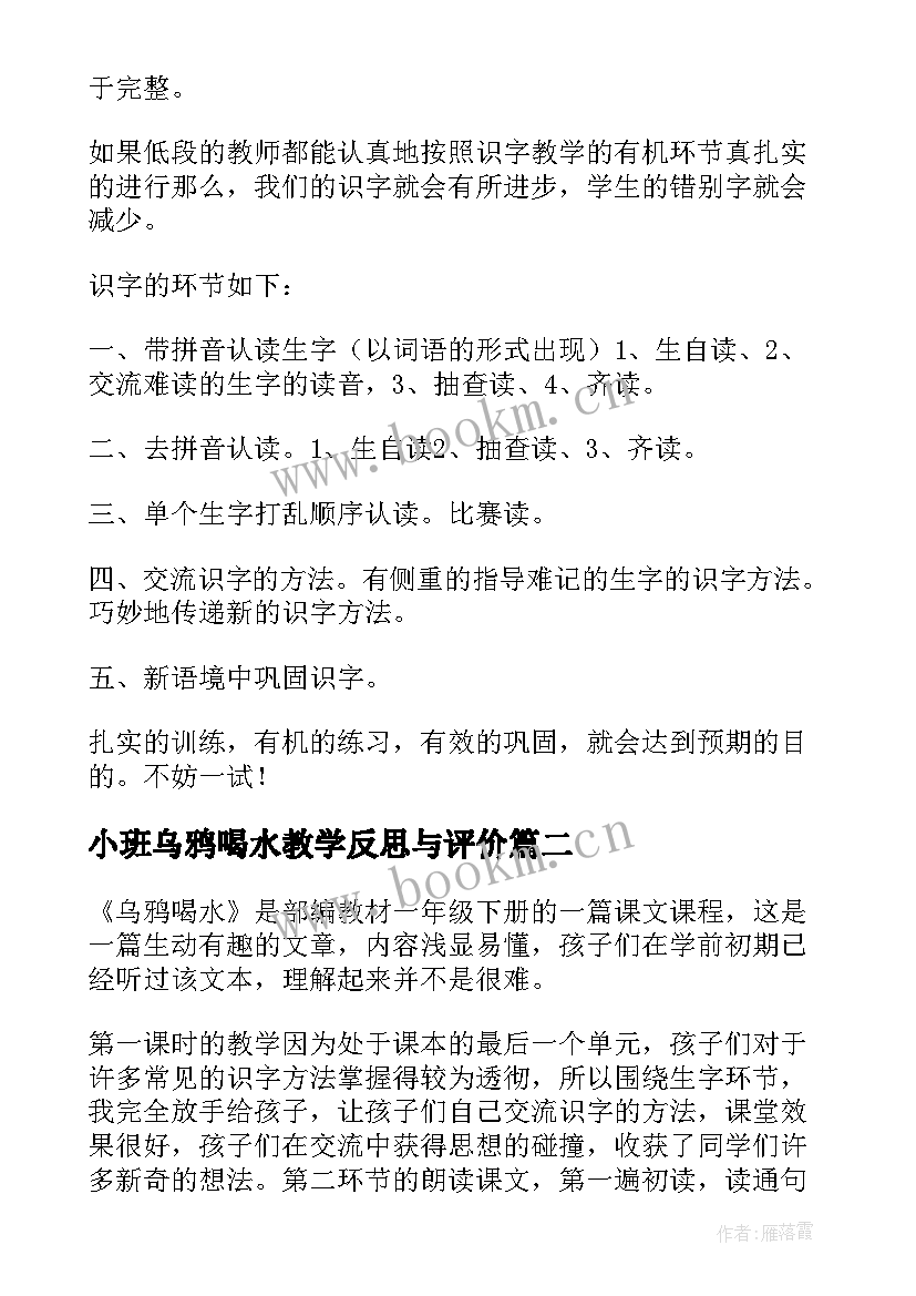 小班乌鸦喝水教学反思与评价 乌鸦喝水教学反思(优质6篇)