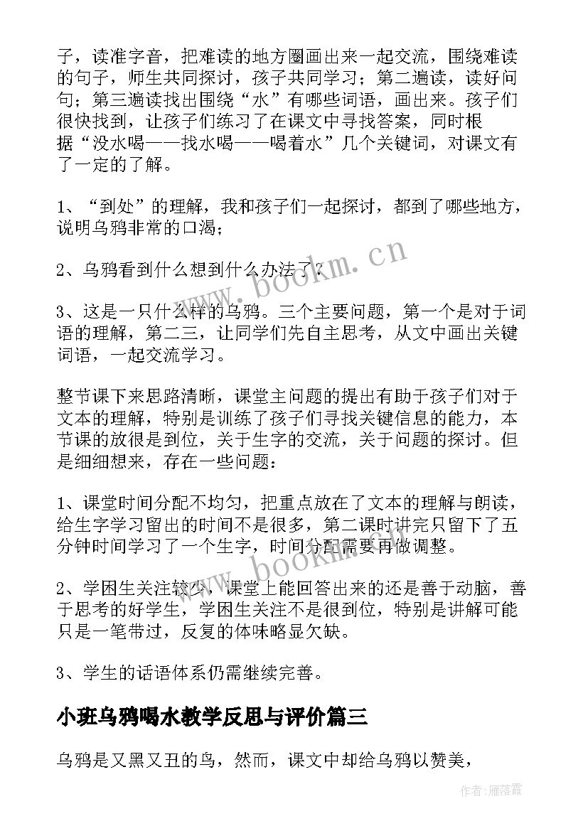 小班乌鸦喝水教学反思与评价 乌鸦喝水教学反思(优质6篇)