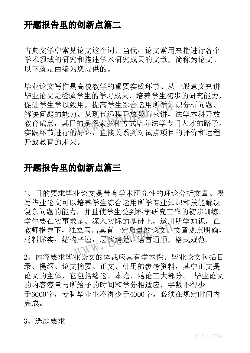 开题报告里的创新点(优质5篇)