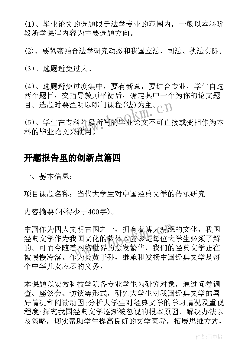 开题报告里的创新点(优质5篇)