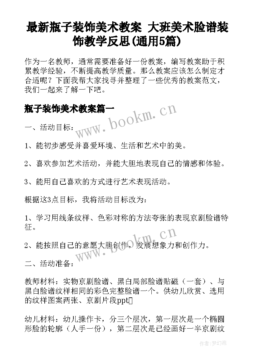 最新瓶子装饰美术教案 大班美术脸谱装饰教学反思(通用5篇)