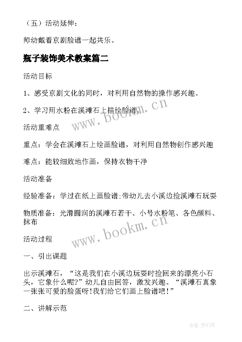 最新瓶子装饰美术教案 大班美术脸谱装饰教学反思(通用5篇)