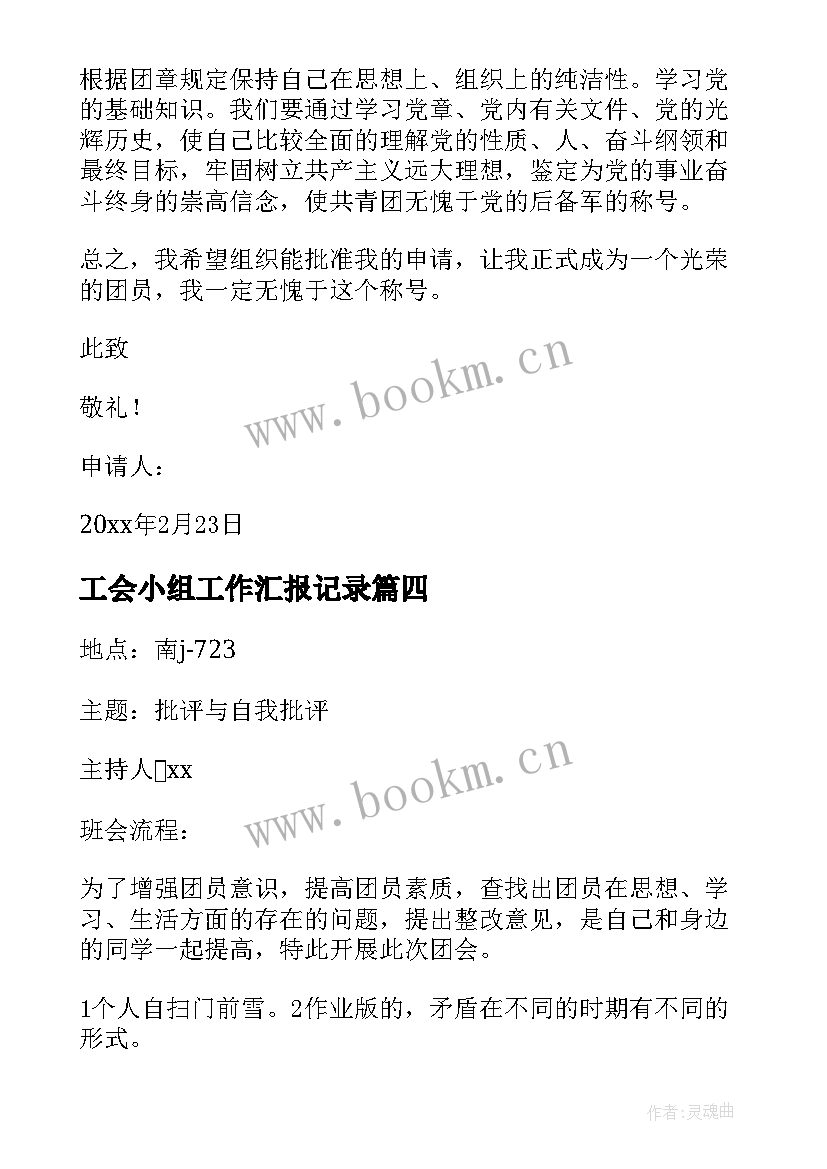 2023年工会小组工作汇报记录 团小组会议记录(大全5篇)