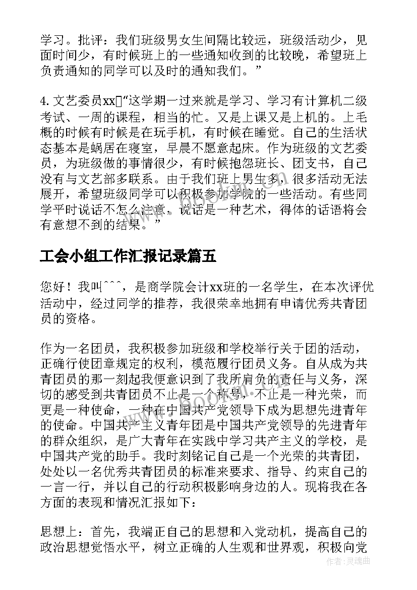 2023年工会小组工作汇报记录 团小组会议记录(大全5篇)