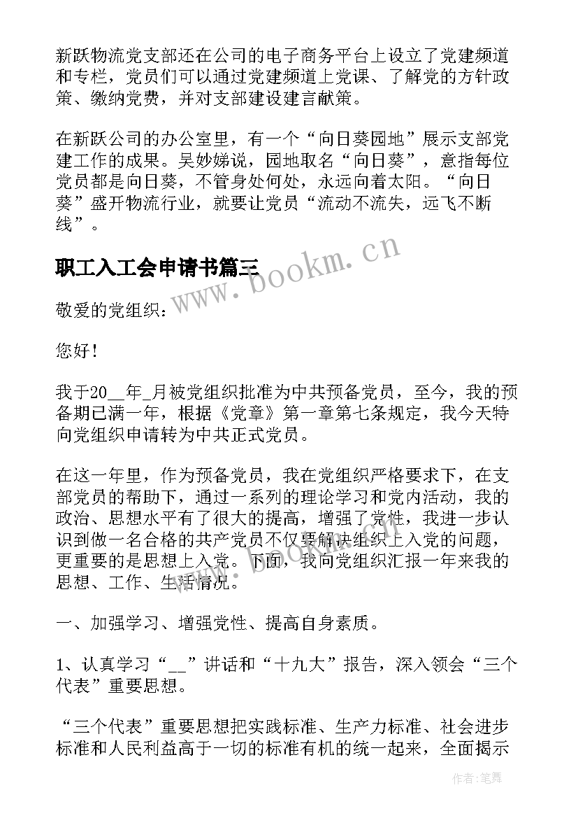 最新职工入工会申请书 工会职工申请书(优秀5篇)