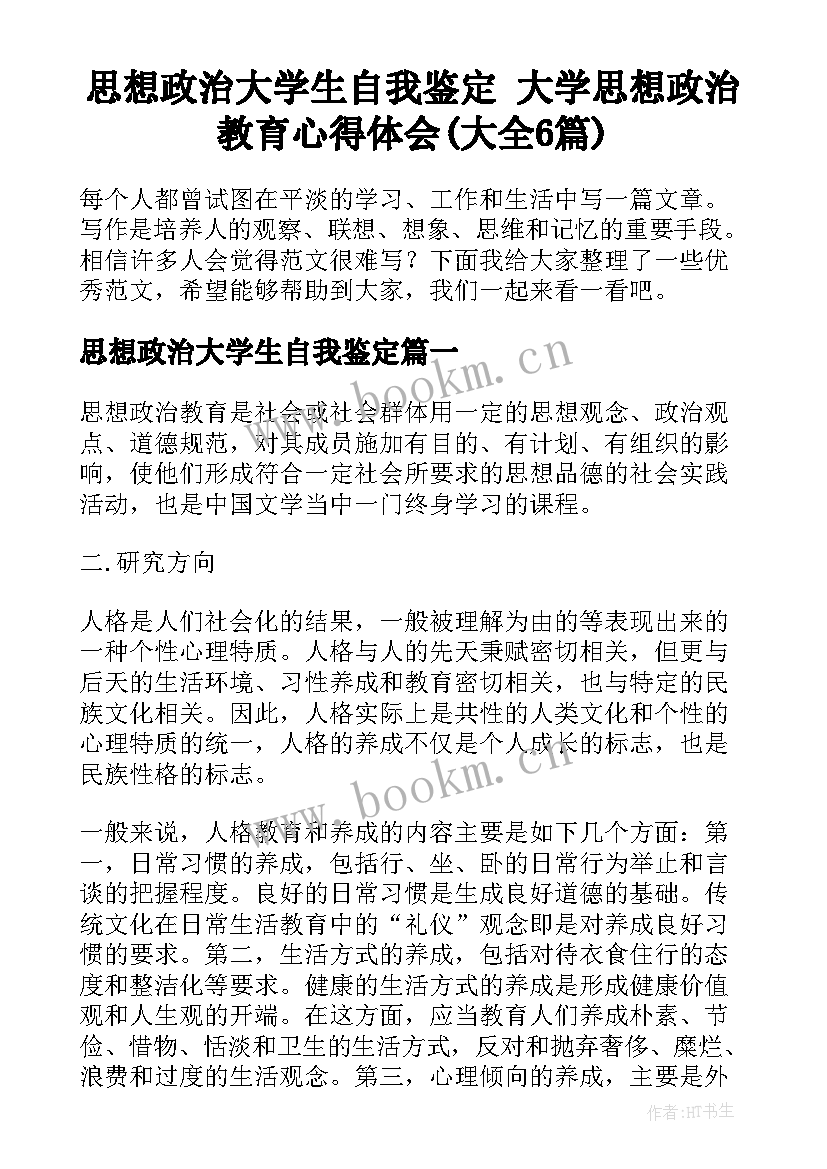 思想政治大学生自我鉴定 大学思想政治教育心得体会(大全6篇)