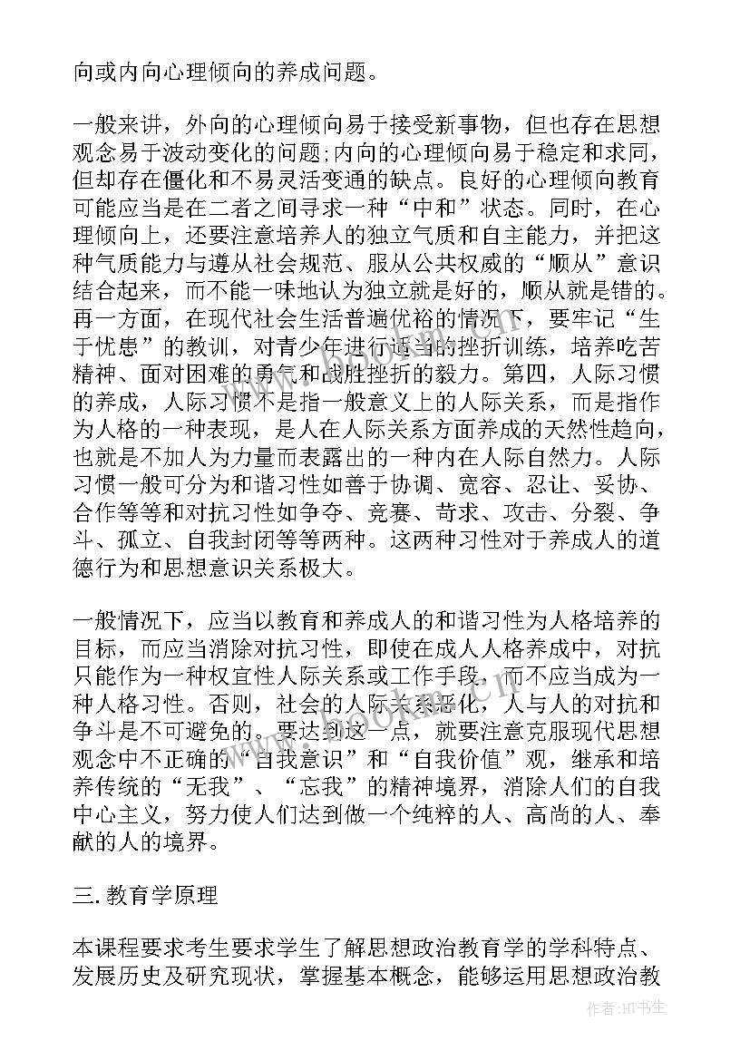 思想政治大学生自我鉴定 大学思想政治教育心得体会(大全6篇)