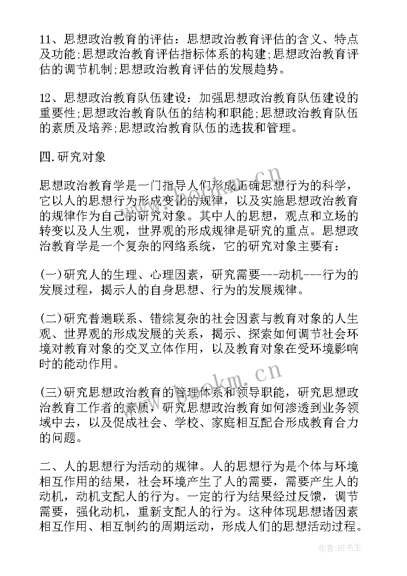 思想政治大学生自我鉴定 大学思想政治教育心得体会(大全6篇)